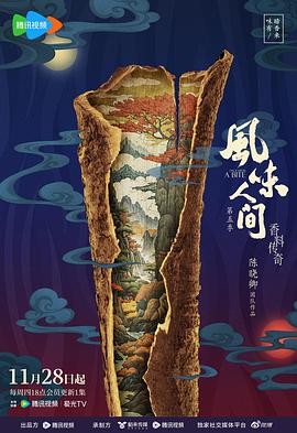 风味人间第五季海报