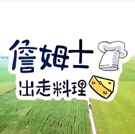 詹姆士出走料理海报