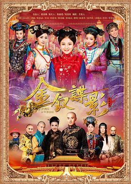 金钗谍影[电影解说]海报