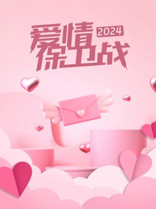 爱情保卫战海报