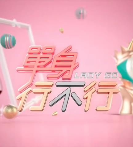 单身行不行海报