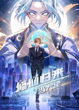 修仙归来当大佬动态漫海报