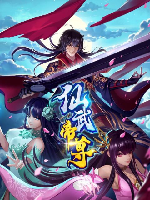 仙武帝尊动态漫海报