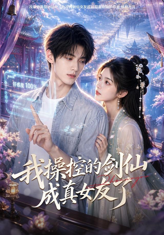 我操控的剑仙成真女友了海报