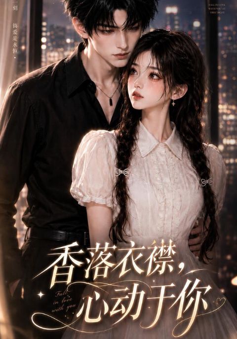 香落衣襟，心动于你海报