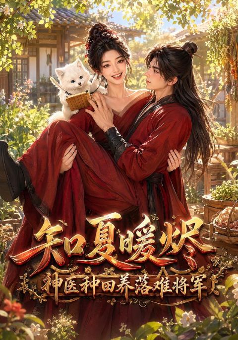知夏暖烬，神医种田养落难将军海报