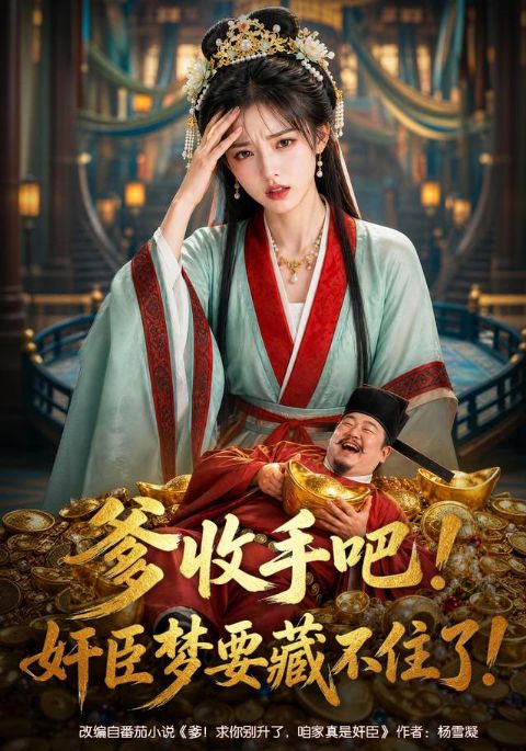 爹收手吧！奸臣梦要藏不住了海报