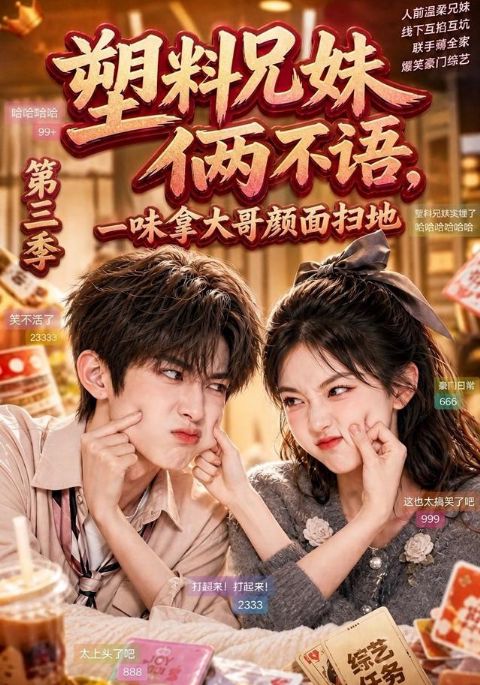 塑料兄妹俩不语，一味拿大哥颜面扫地第三季海报