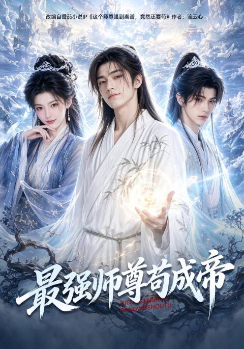 最强师尊苟成帝海报