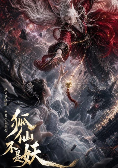 狐仙不是妖海报
