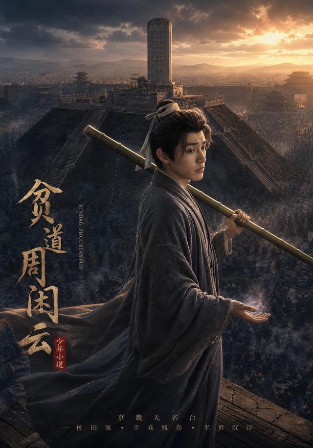 贫道周闲云海报