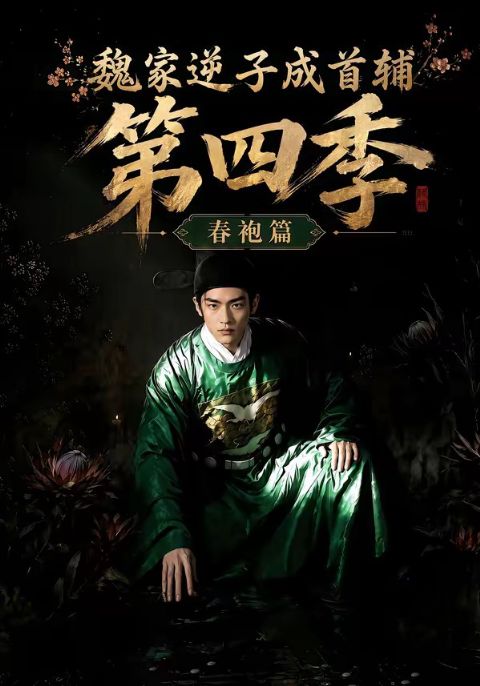 魏家逆子成首辅第四季：春袍篇海报