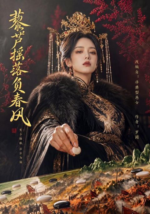 藜芦摇落负春风海报
