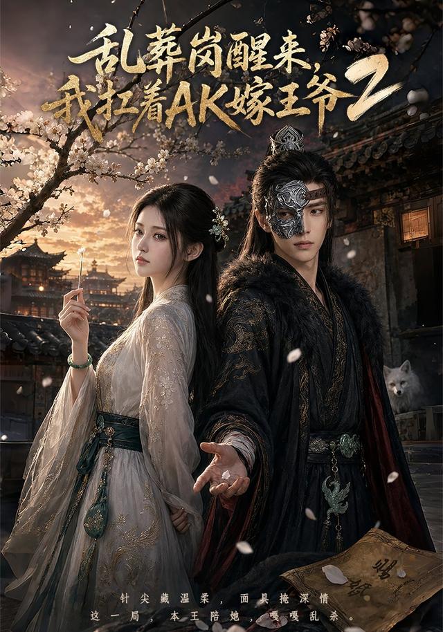 乱葬岗醒来，我扛着AK嫁王爷2海报