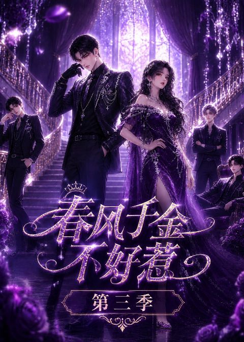 春风千金不好惹第三季海报