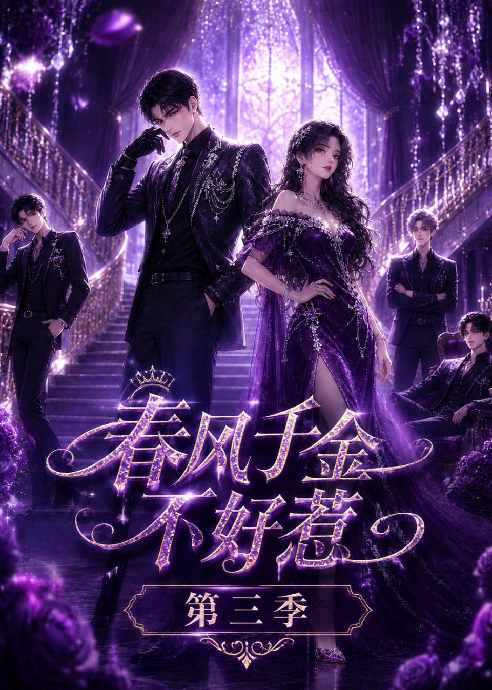 春风千金不好惹第三季海报
