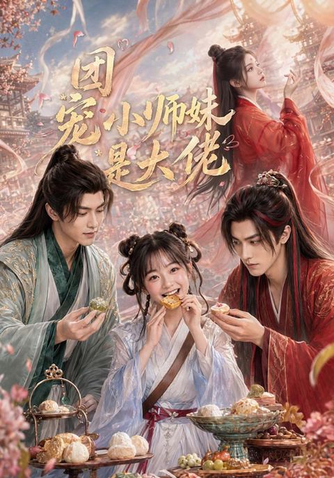 团宠小师妹是大佬海报