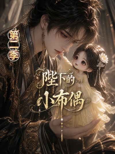 陛下的小布偶第2季海报