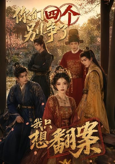 你们四个别争了，我只想翻案海报