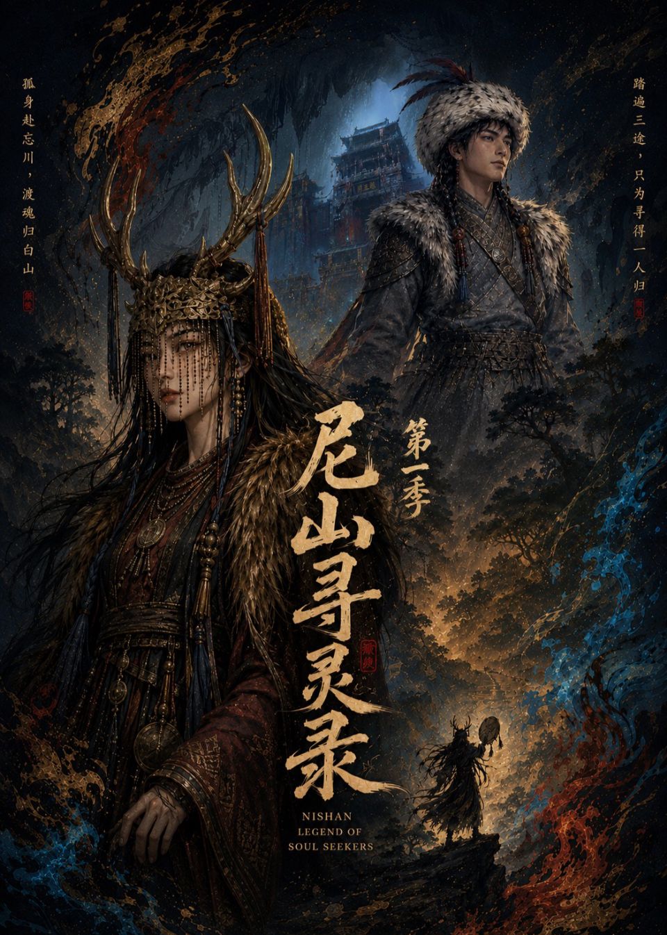 尼山寻灵录第一季海报