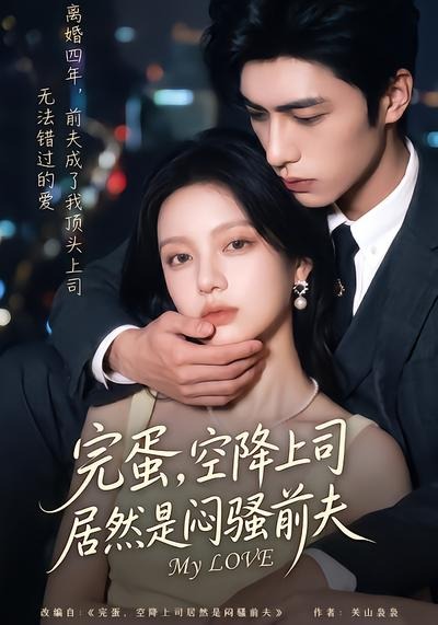 完蛋，空降上司居然是闷骚前夫海报
