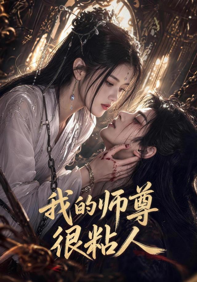 我的师尊很粘人海报