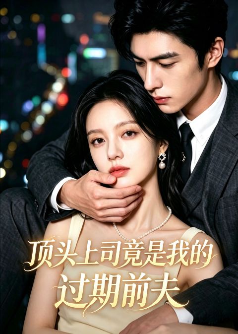 顶头上司竟是我的过期前夫海报