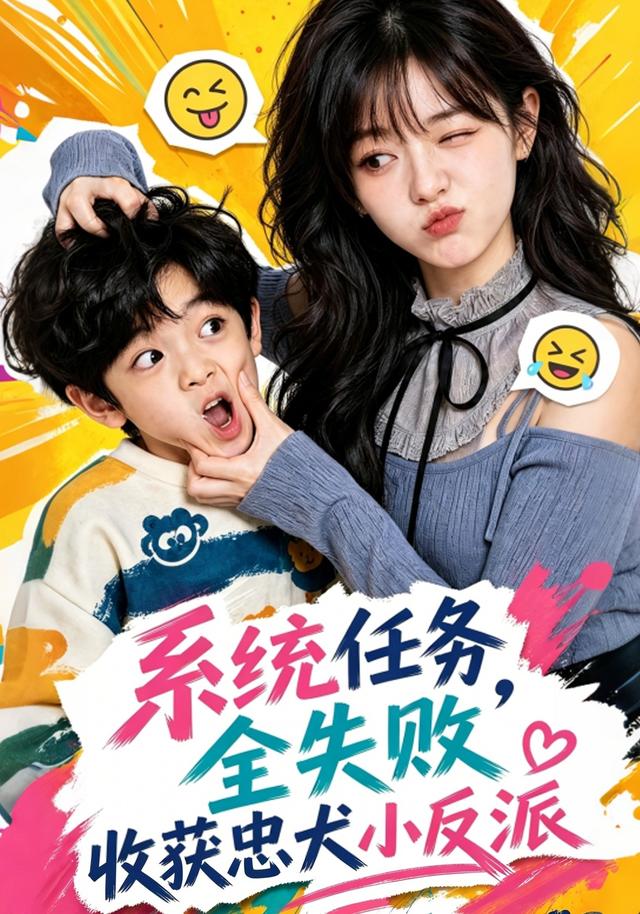 系统任务全失败，收获忠犬小反派海报