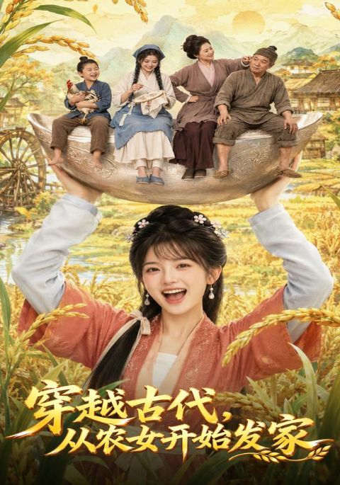 穿越古代，从农女开始发家海报
