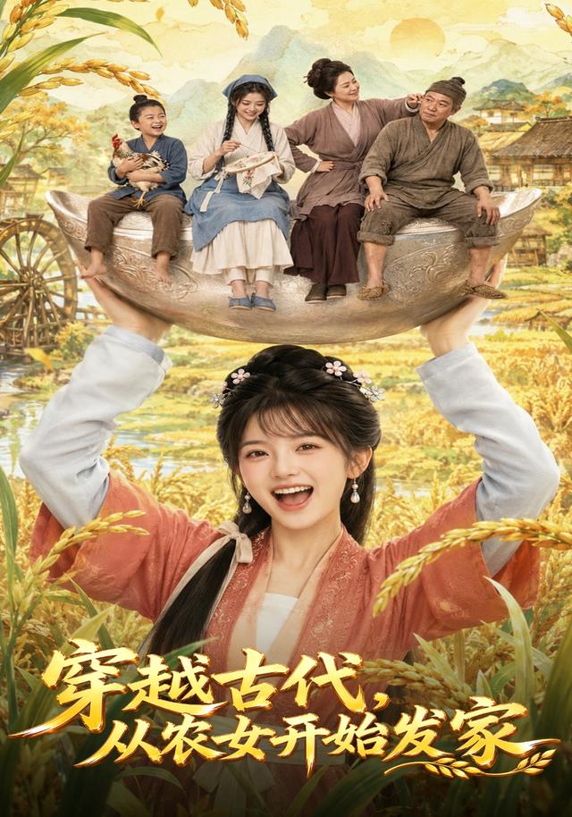 穿越古代，从农女开始发家海报