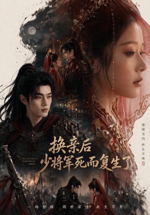 换亲后少将军死而复生了海报