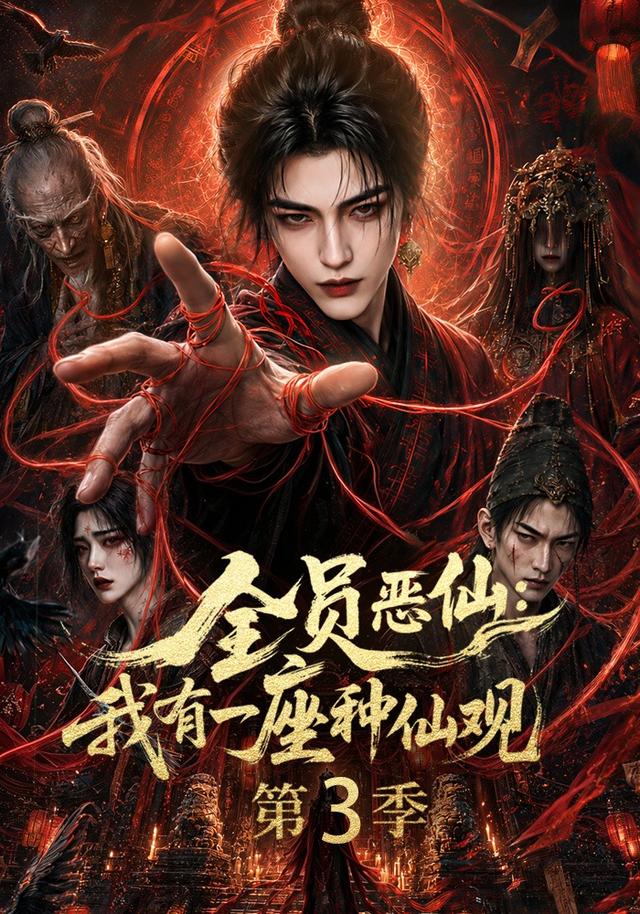 全员恶仙：我有一座种仙观第3季海报