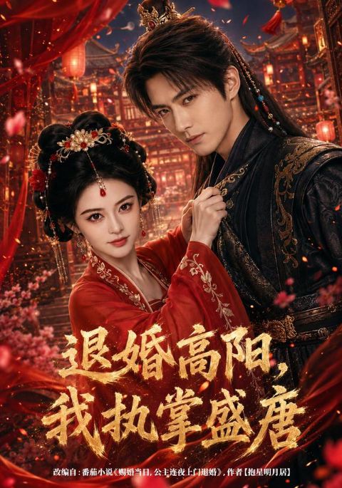 退婚高阳，我执掌盛唐海报