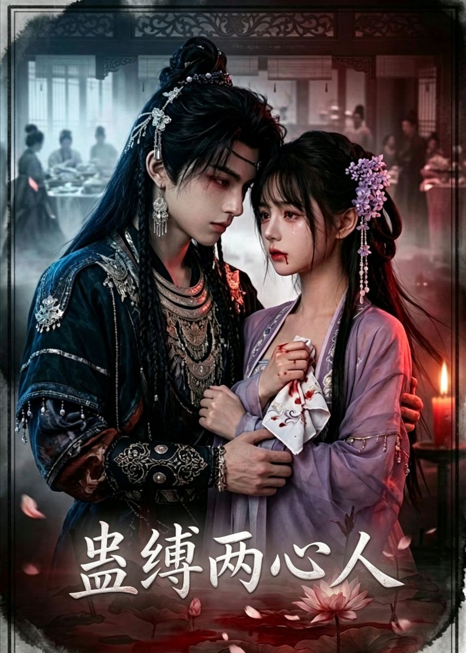 蛊缚两心人海报