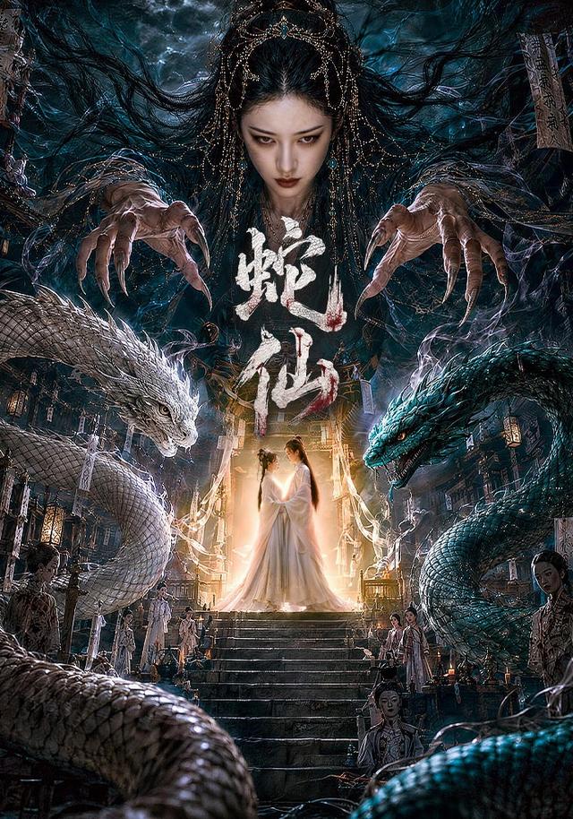蛇仙海报