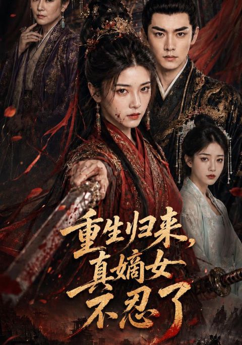 重生归来，真嫡女不忍了海报