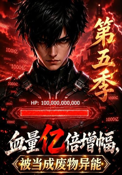 血量亿倍增幅，被当成废物异能第五季海报