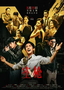空枪[电影解说]海报
