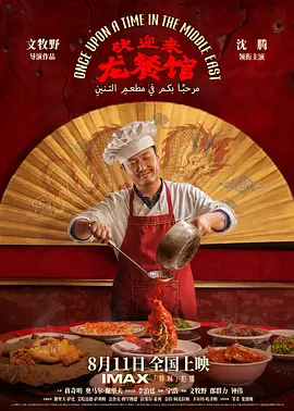 欢迎来龙餐馆[电影解说]海报