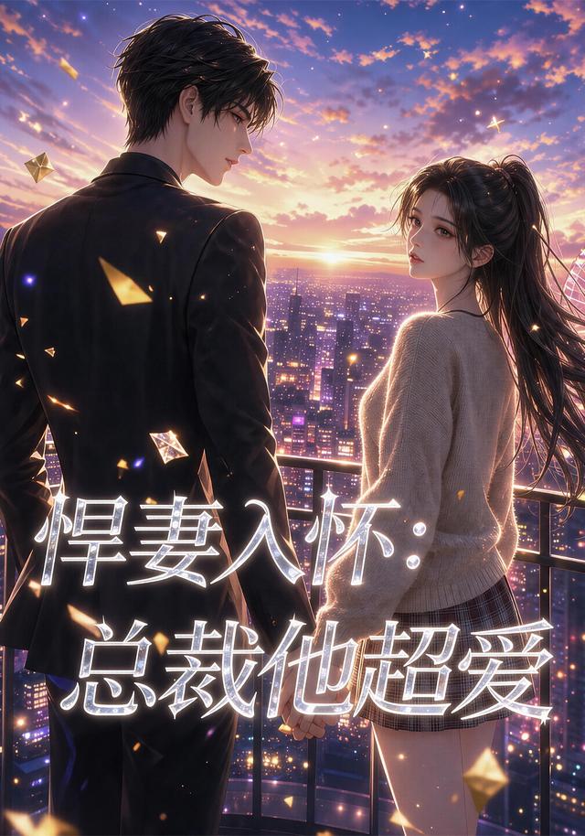 悍妻入怀：总裁他超爱海报