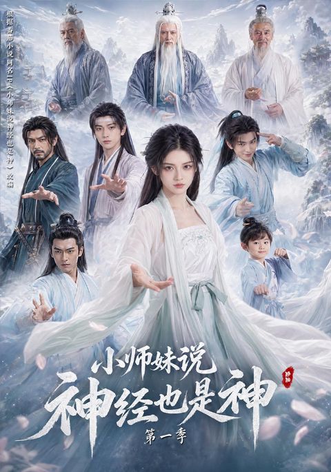 小师妹说神经也是神第一季海报