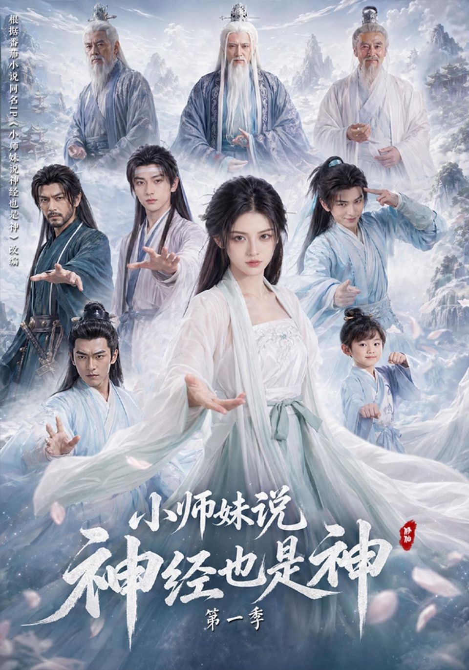 小师妹说神经也是神第一季海报