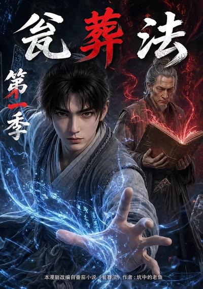 瓮葬法第一季海报