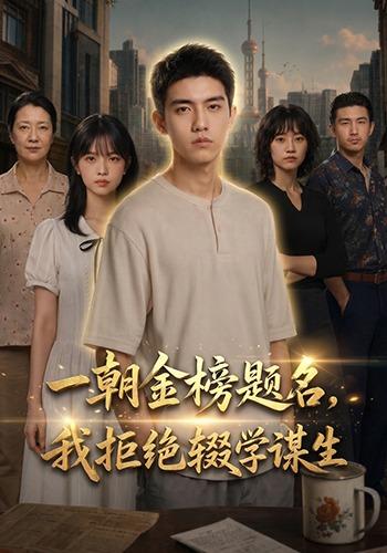 一朝金榜题名，我拒绝辍学谋生海报