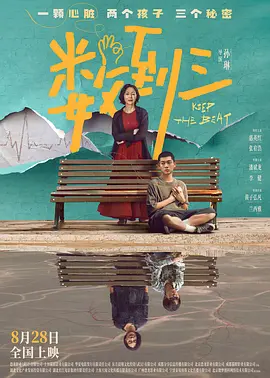 数到三[电影解说]海报
