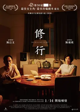 修行[电影解说]海报