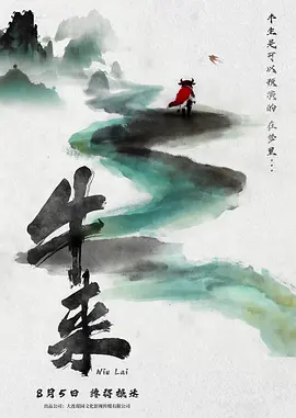 牛来[电影解说]海报