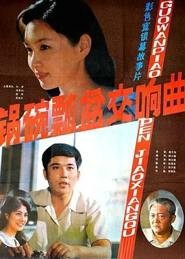 锅碗瓢盆交响曲[电影解说]海报