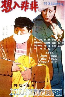 想入非非[电影解说]海报