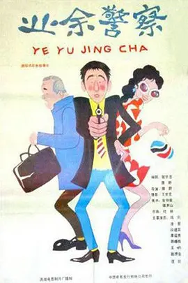 业余警察[电影解说]海报